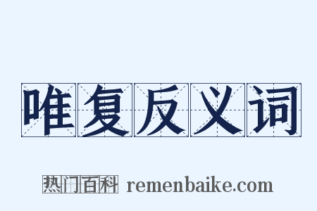 唯复反义词是什么意思的图片